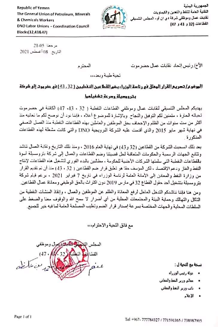موظفو القطاعات النفطية بحضرموت يدعون إلى ضم القطاعين 32 ، 43 إلى شركة بترومسيلة 