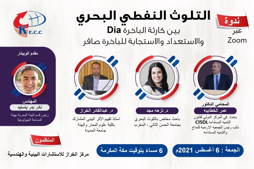 مركز الخراز وبمشاركة خبراء عرب يستعد لتنظيم ندوة بعنوان التلوث النفطي البحري