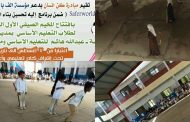 كن انسان : تدشن افتتاح المخيم الصيفي لطلاب التعليم الاساسي غدا في الخور