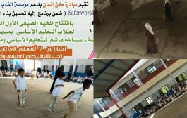 كن انسان : تدشن افتتاح المخيم الصيفي لطلاب التعليم الاساسي غدا في الخور