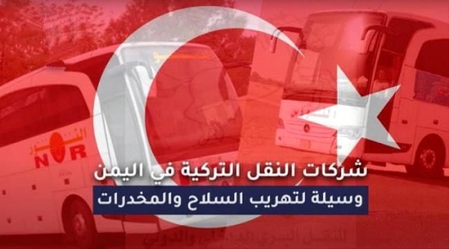 موقع خليجي يفتح ملف شركات النقل التركية في اليمن وكيف تستخدم لنقل السلاح والمخدرات