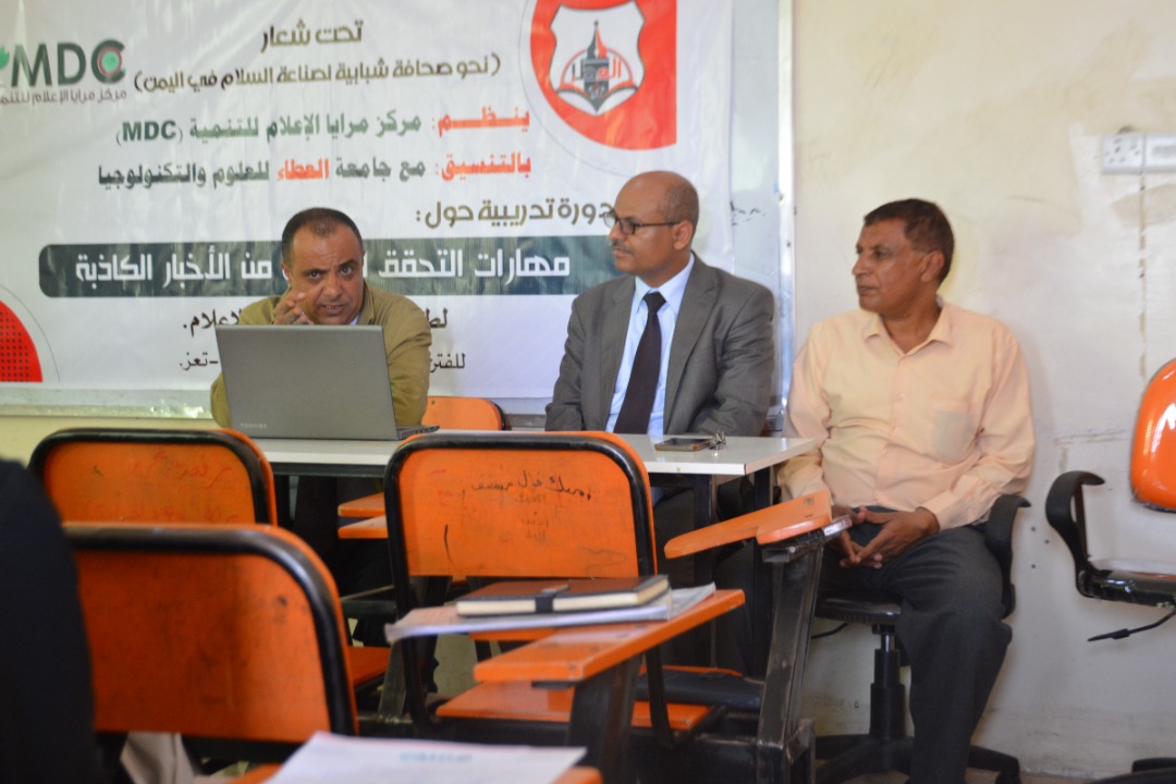 مرايا الاعلام يؤهل اعلاميين شباب في تعز بمجال التحقق من الاخبار الكاذبة