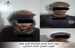 طعدن / إلقاء القبض على عصابة مخدرات من جنسية افريقية بالشيخ عثمان