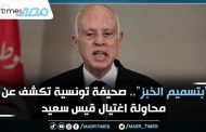تونس ..الأمن يضبط إرهابي خطّط لاغتيال الرئيس التونسي قيس سعيّد