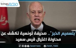 تونس ..الأمن يضبط إرهابي خطّط لاغتيال الرئيس التونسي قيس سعيّد