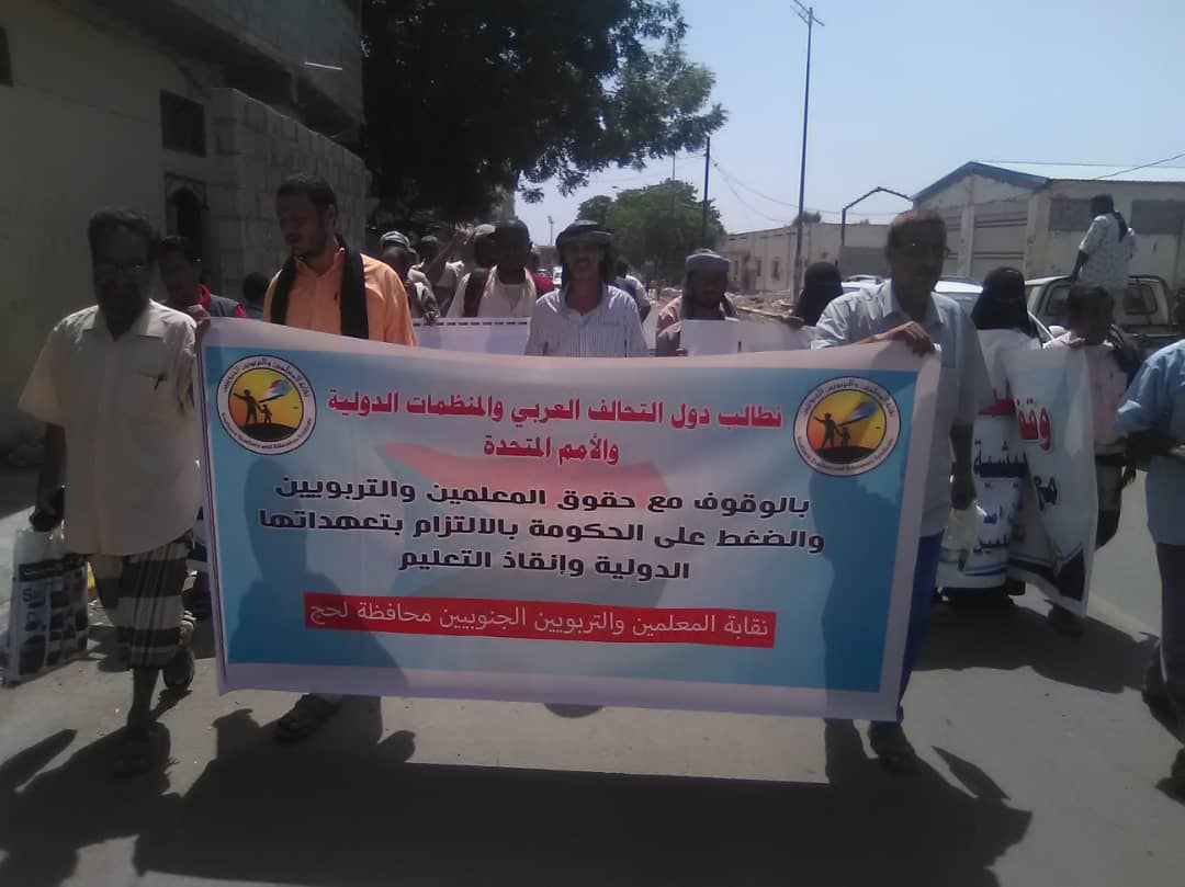معلمو محافظة لحج ينفذون وقفة احتجاجية