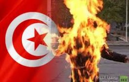شاب تونسي يحرق نفسه حتى الموت