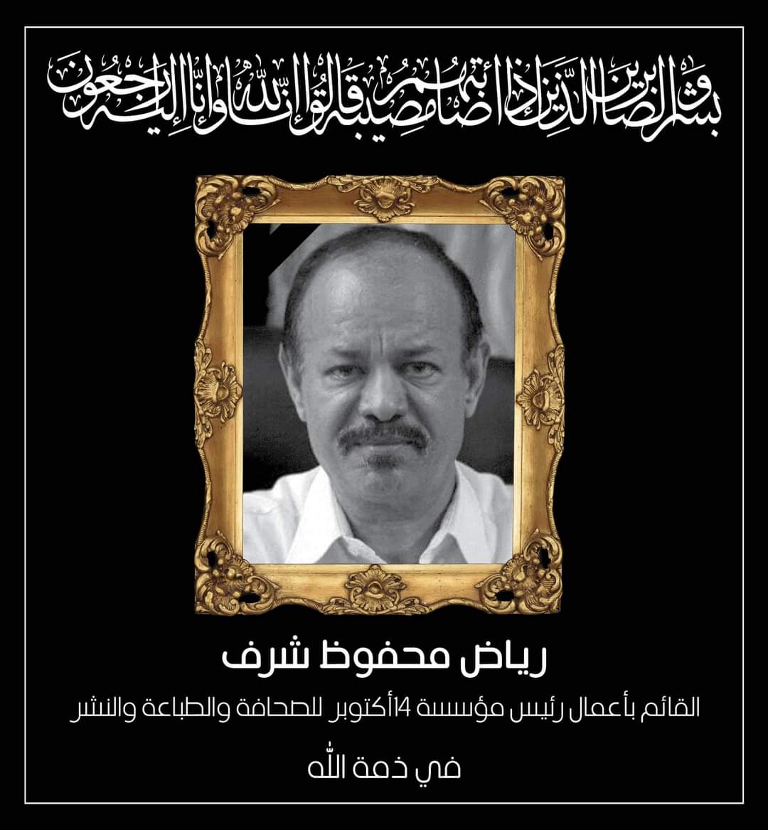 وزارة الإعلام اليمنية تصدر بيان نعي لرحيل الصحفي رياض محفوظ