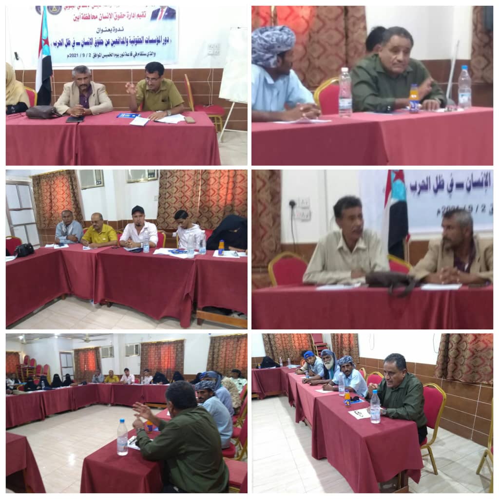 ( إدارة حقوق الإنسان في انتقالي م/ أبين تقيم ندوة عن دور المؤسسات الحقوقية في ظل الحرب)