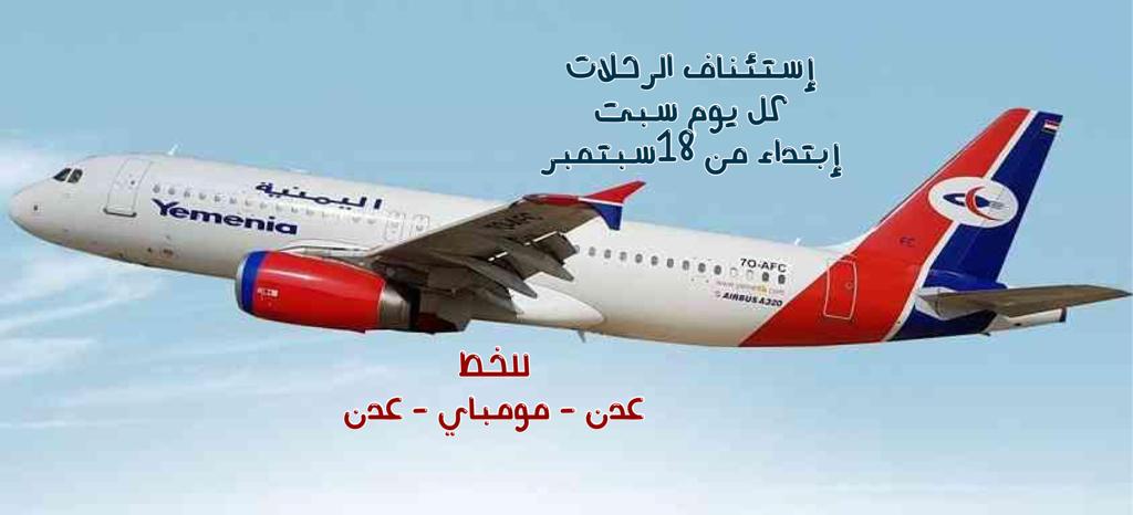 طيران اليمنية يستأنف رحلاته إلى مومباي إبتداء من هذا التاريخ 