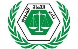 نادي القضاة الجنوبي يرفع تقرير حول الصرف والانفاق بميزانية السلطة القضائية الرئيس هادي