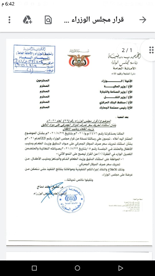 مجلس الوزراء يصدر قرار باستثناء بعض السلع من سعر الصرف الجمركي 