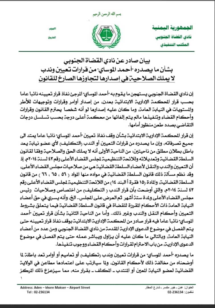 نادي القضاة يصدر بياناً هاماً بشأن قرارات اصدرها الموساي المرجىء