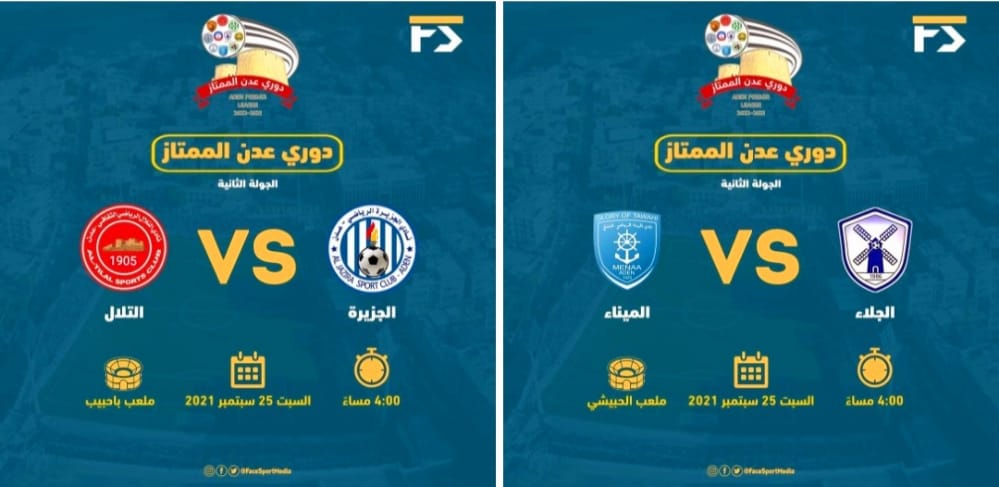اليوم.. التلالي يلاقي الجزيرة في اول ظهور له بدوري عدن لكرة القدم والميناء ضد الجلاء.