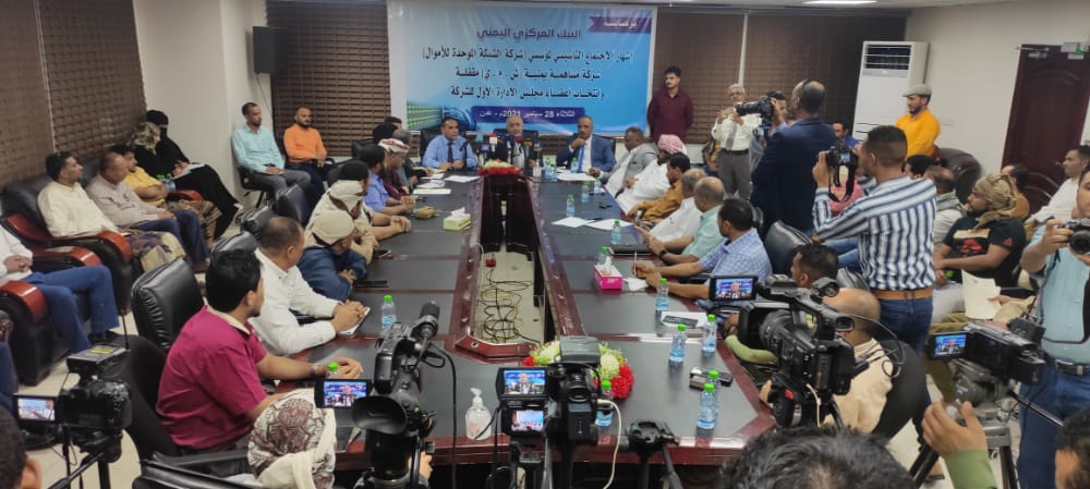 عدن : اشهار الاجتماع التأسيسي لشركة الشبكة الموحدة للاموال 