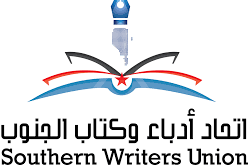اتحاد أدباء وكتاب الجنوب ينفذ دورة تدريبية في جماليات الأدب وحقوق والملكية