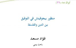 حاجة الإنسان للدين .. في ذكرى رحيل المفكر العظيم علي عزت بيجوفيتش (٨ اغسطس ١٩٢٥- ١٩ اكتوبر ٢٠٠٣).