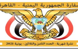 بيان توضيحي صادر عن السفارة اليمنية في مصر
