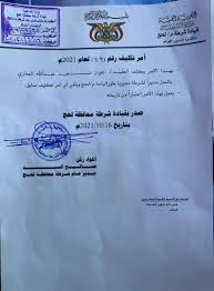 قرارات تعيين جديدة من أمن لحج 