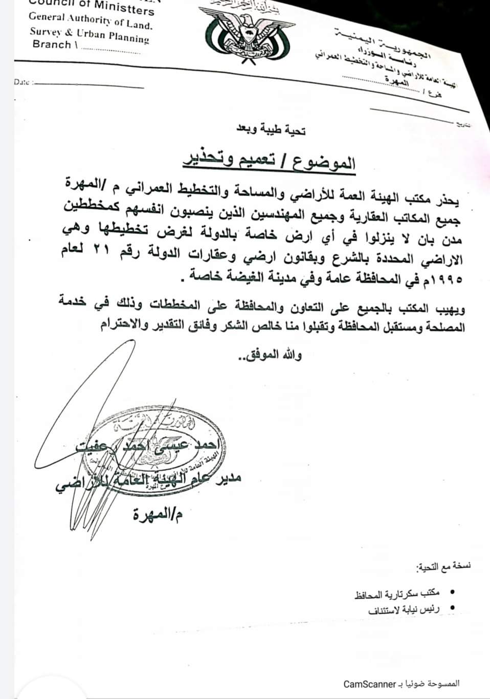 هيئة الأراضي بالمهرة تحذر المكاتب العقارية 