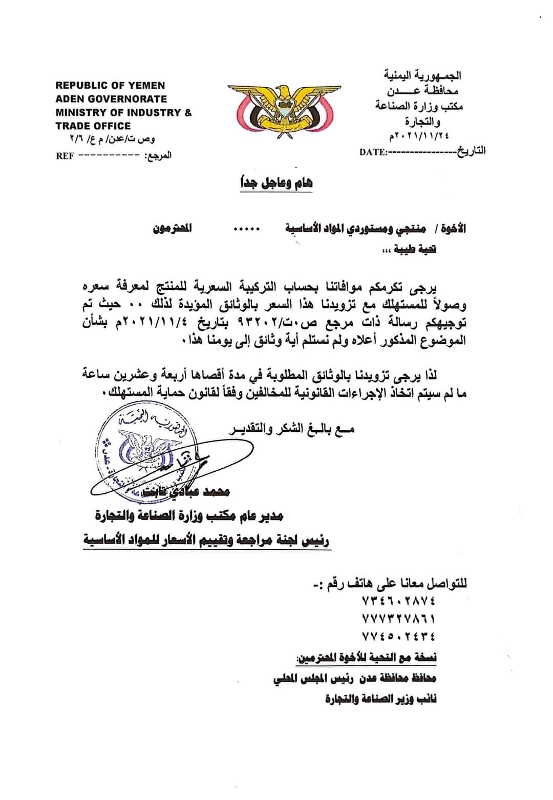 مكتب الصناعة بعدن يوجه تعميما هاما 