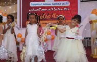 لحج : جمعية بسمة تقيم حفل اختتام لمخيمها الصيفي ٣
