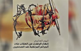 33 منظمة يمنية وأقليمية تطالب بملاحقة مرتكبي الانتهاكات ضد الصحافيين