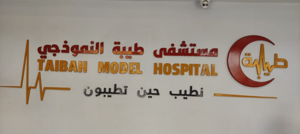 مستشفى طيبة النموذجي بعدن خدمة طبية متميزة