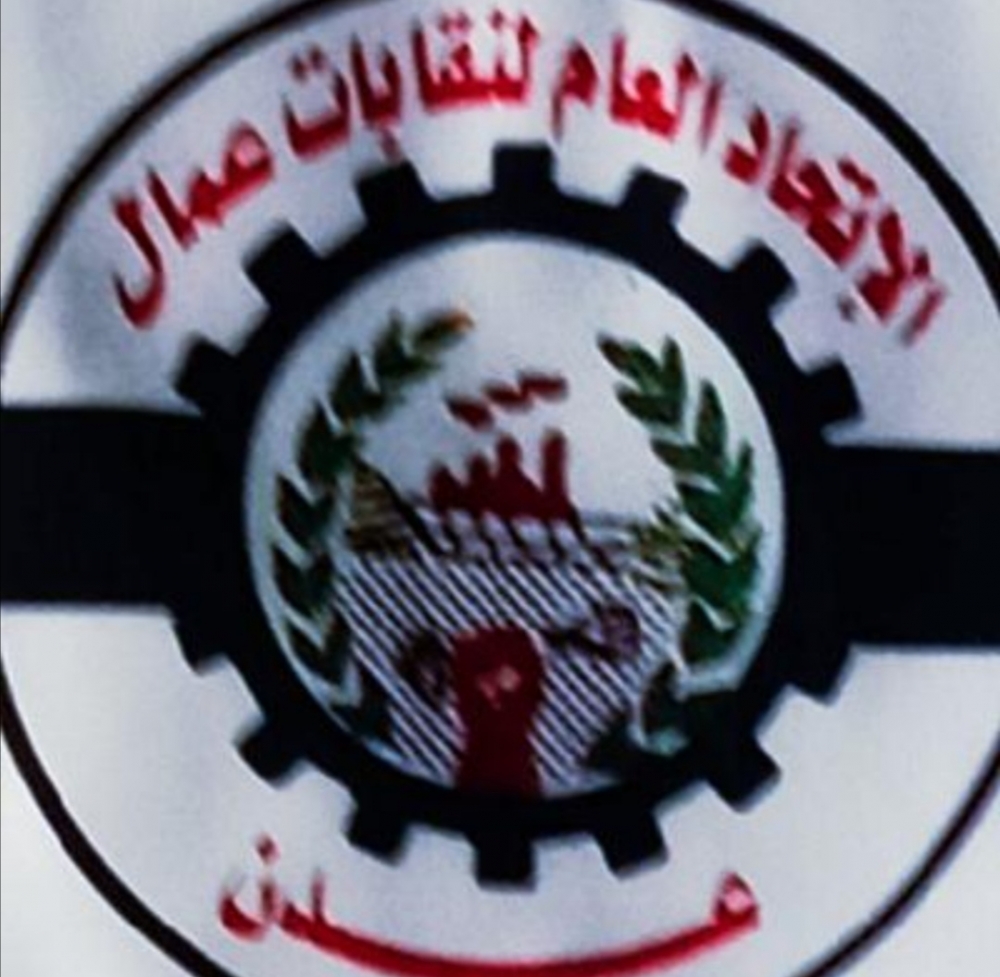 الاتحاد العام لنقابات عمال عدن يناشد المحافظ لملس إيقاف ضرائب الأجور والمرتبات