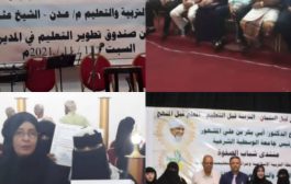 في حفل عدن : تدشين صندوق دعم وتطوير التعليم بمديرية الشيخ عثمان