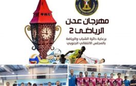 ضمن مهرجان عدن الرياضي للكرة الطائرة الميناء والمنصورة يفوزان بمباراة اليوم 