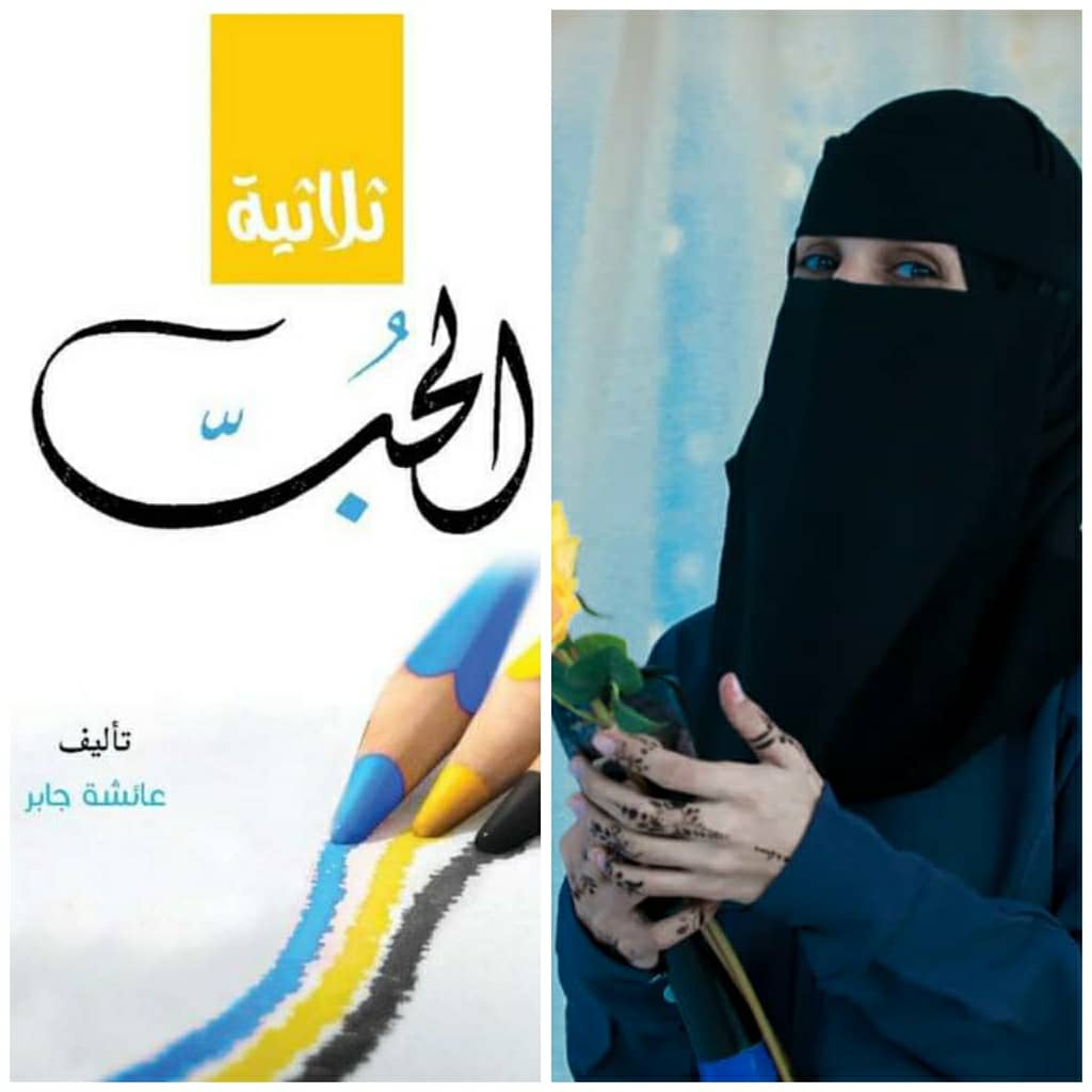 الكاتبة عائشة جابر تصدر أول كتاب لها بعنوان (ثلاثية الحب)