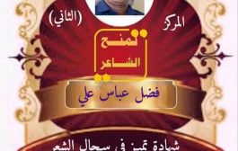 شاعر يمني ينال المركز الثاني في السجال الأدبي بالأردن
