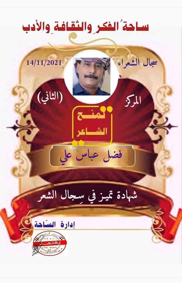 شاعر يمني ينال المركز الثاني في السجال الأدبي بالأردن