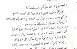 شخصيتين تقدمان استقالاتهم من اتحاد كرة القدم لمدير مكتب الشباب والرياضة بالمهرة