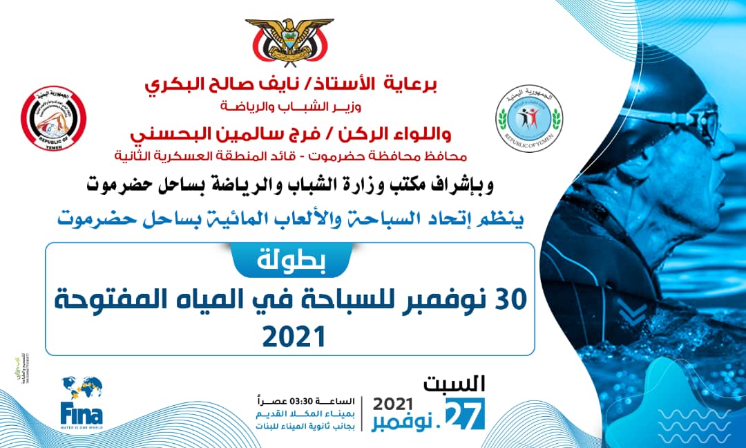 اتحاد السباحة والألعاب المائية بساحل حضرموت يعلن غدا انطلاق بطولة 30 نوفمبر للسباحة 