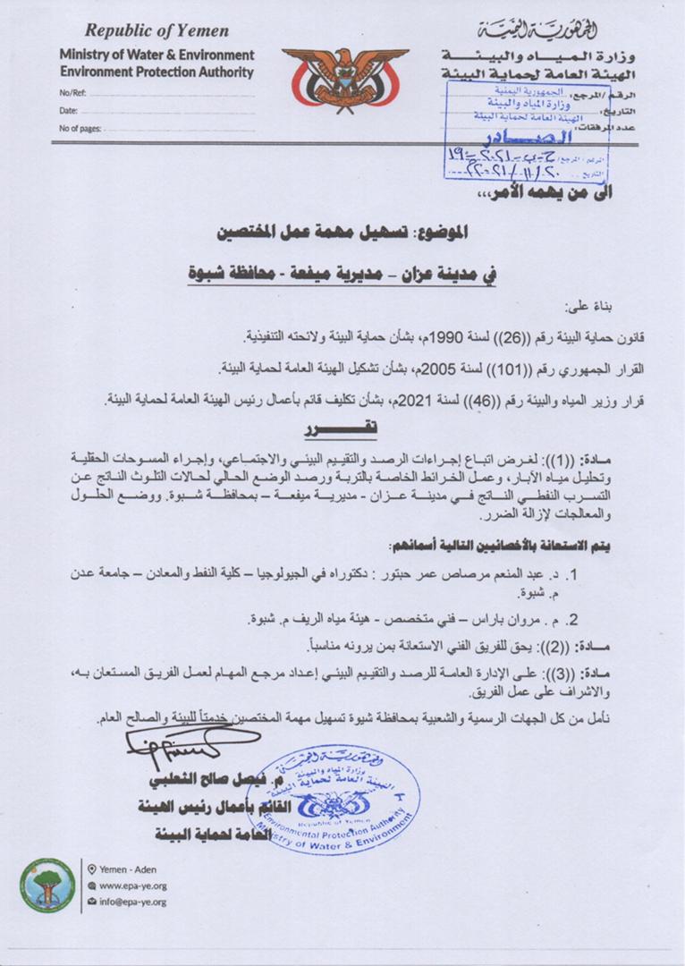 ديوان الهيئة العامة لحماية البيئة يتهم سلطة الإخوان بالتعدي على البيئة في شبوة