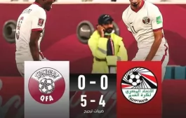 بركلات الترجيح قطر تفوز على مصر وتحتل المركز الثالث