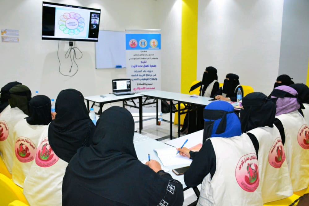 أطفال عدن للتوحد تختتم دورة بناء القدرات 
