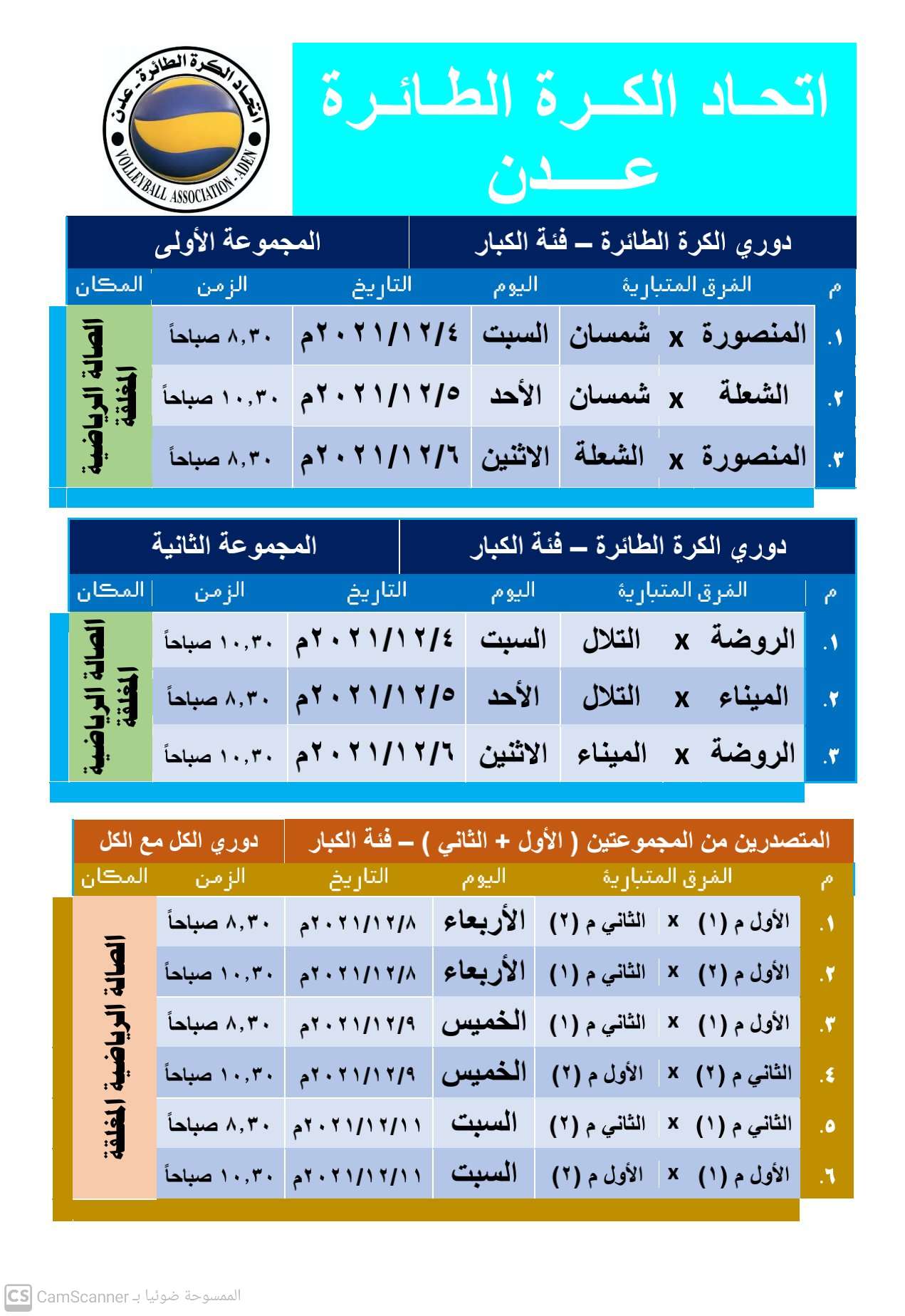 غدا...افتتاح بطولة الكرة الطائرة للكبار بعدن