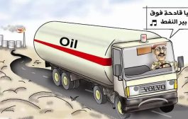 عائدات النفط المنهوبة تفضح تسول الشرعية لوديعة من السعودية