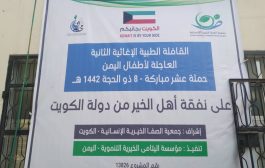 'الكويت تسير قافلة طبية عاجلة لأطفال اليمن في المعلا