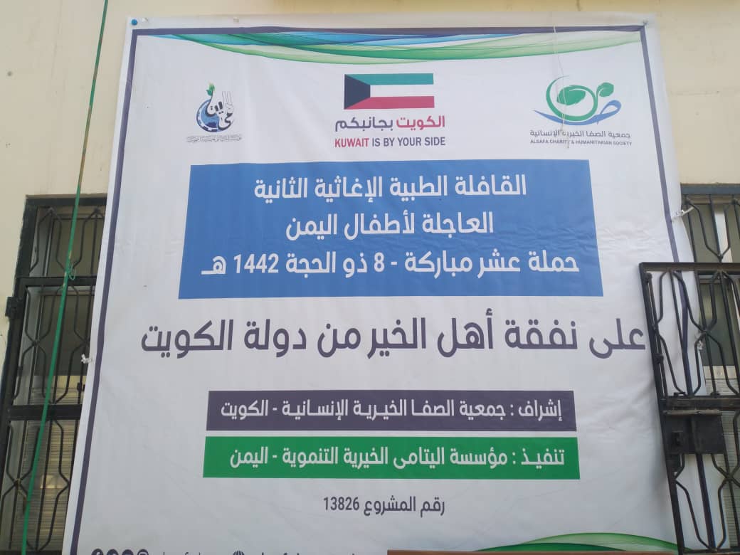 'الكويت تسير قافلة طبية عاجلة لأطفال اليمن في المعلا