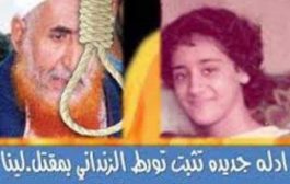 إعادة مقاضاة الزنداني بجريمة خطف وقتل ابنة وزير العدل الأسبق