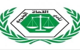 القضاة الجنوبي: تدخل محكمة مأرب في قرار محكمة عدن  يحدث ولأول مرة في تاريخ القضاء