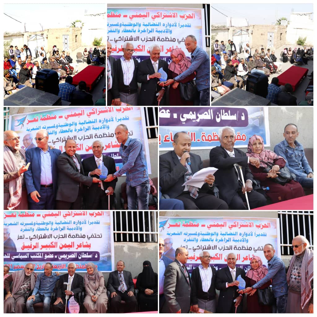 اشتراكي تعز يحتفي بشاعر اليمن الكبير  سلطان الصريمي