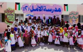 بدعم الكويت : افتتاح مشروع مدرسة الأمل ٢ في عزلة كرش بلحج 