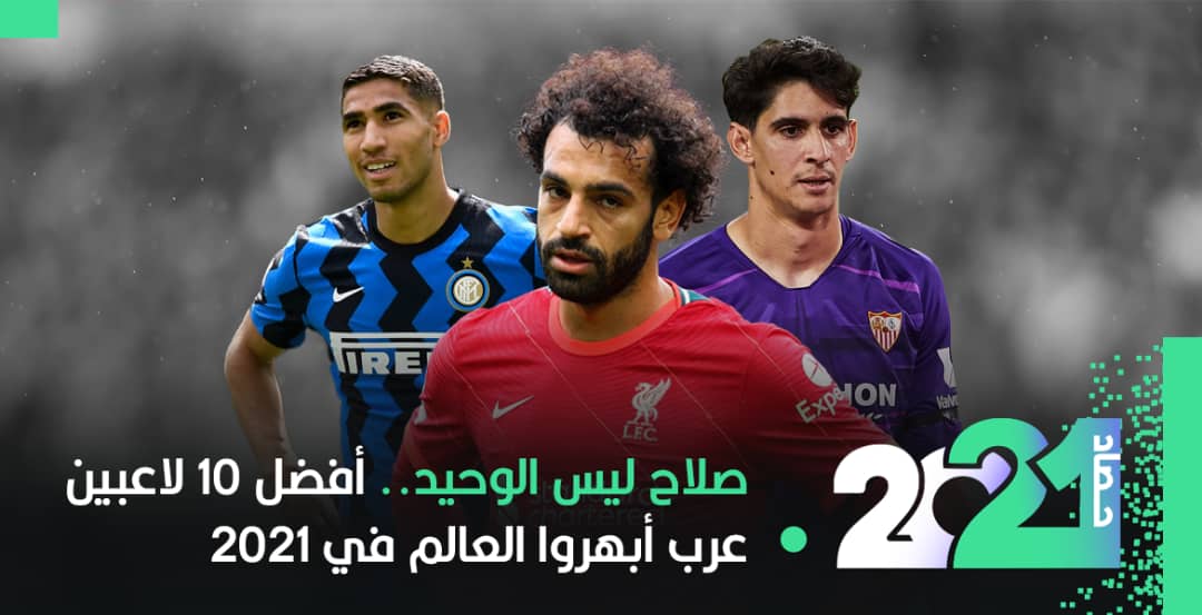 صلاح ليس الوحيد.. أفضل 10 لاعبين عرب أبهروا العالم في عام 2021