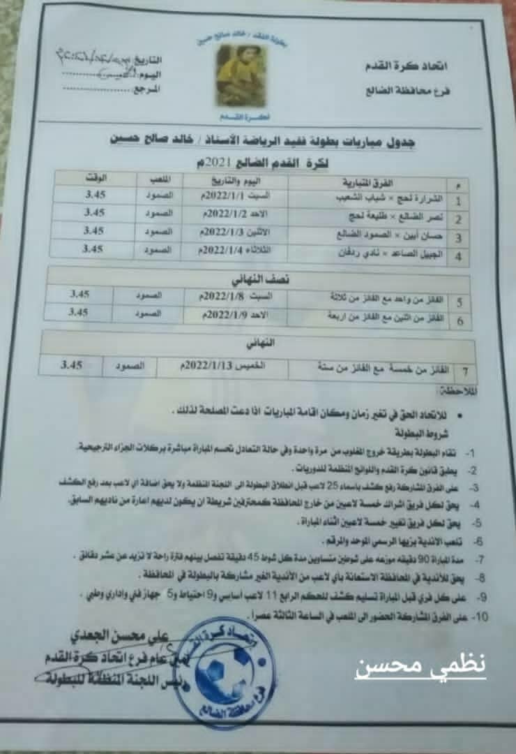 انطلاق بطولة الفقيد خالد صالح لكرة القدم في الاول من يناير