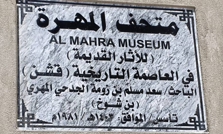 باحث مهري يحول منزله إلى متحف 
